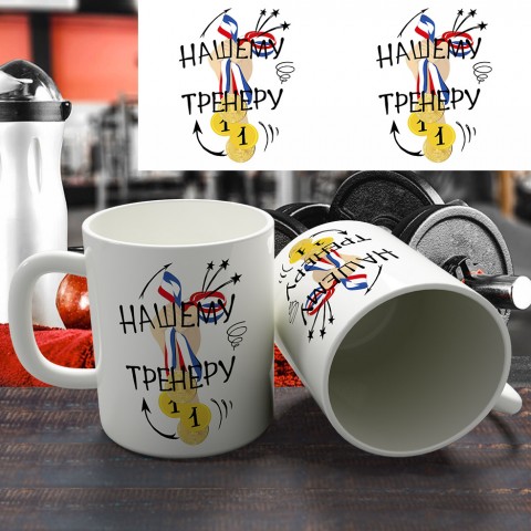 Кружка "Нашему тренеру" купить за 12.90